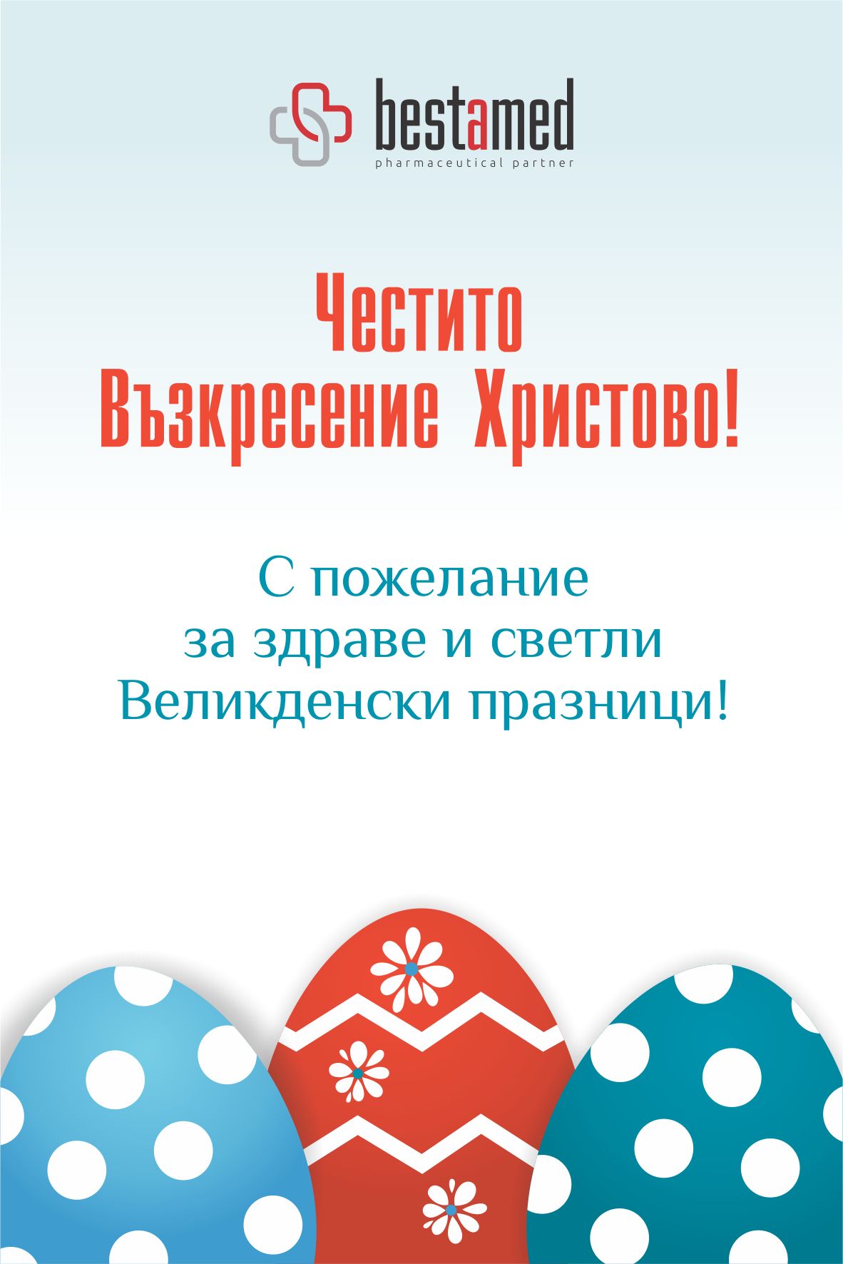 Светли Великденски празници!