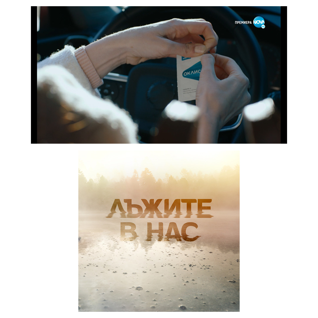 Оклис® с роля в хитовия сериал „Лъжите в нас“