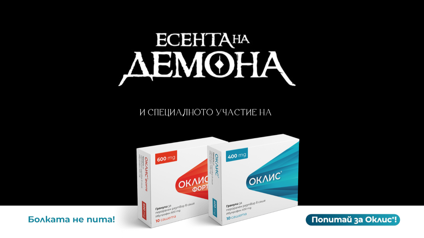 Обезболяващо – звезда: Oklys с малка роля в Есента на демона